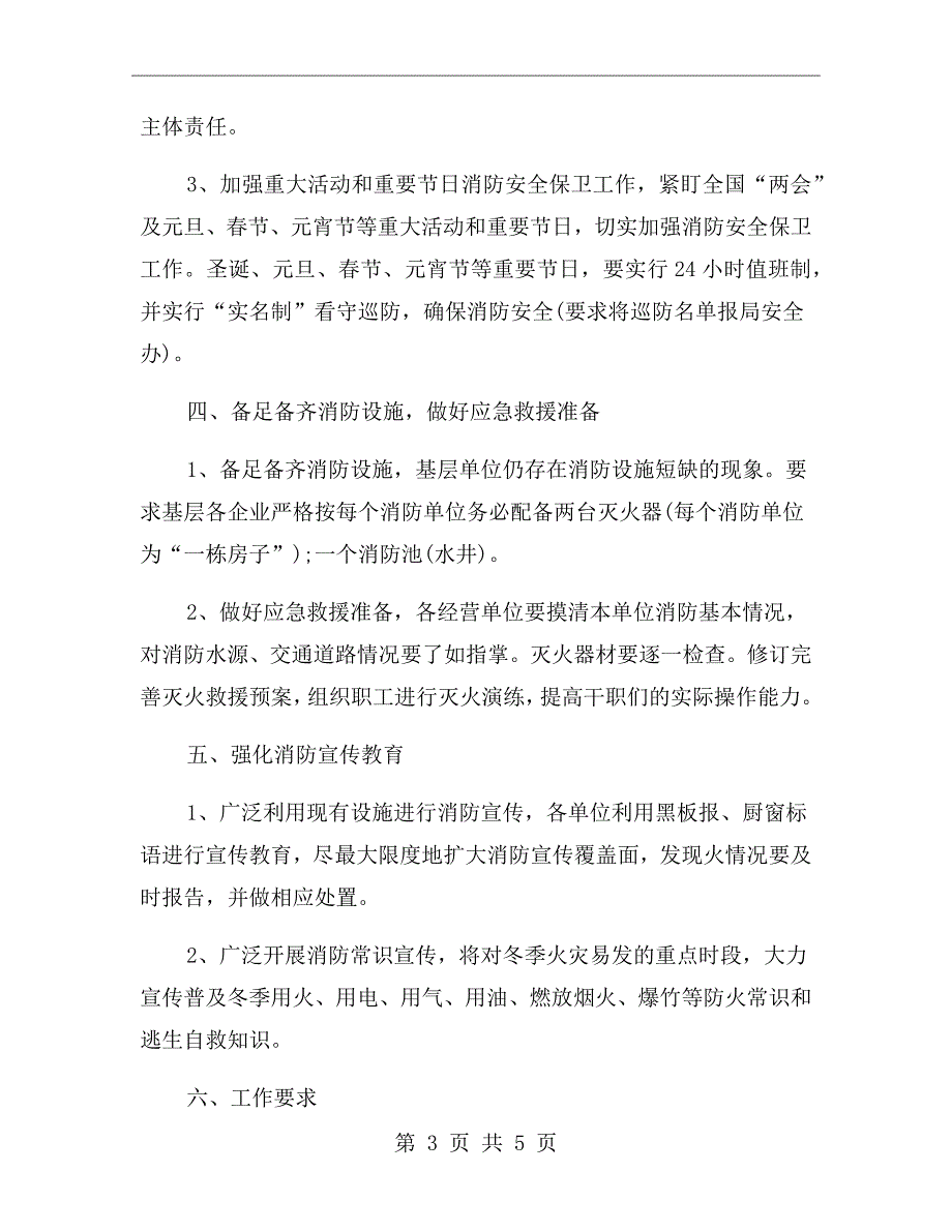粮食局今冬明火灾防控工作方案.doc_第3页