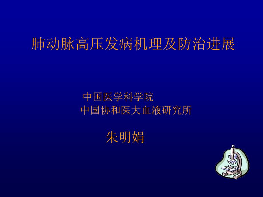 肺动脉高压发病机理及防治进展.ppt_第1页