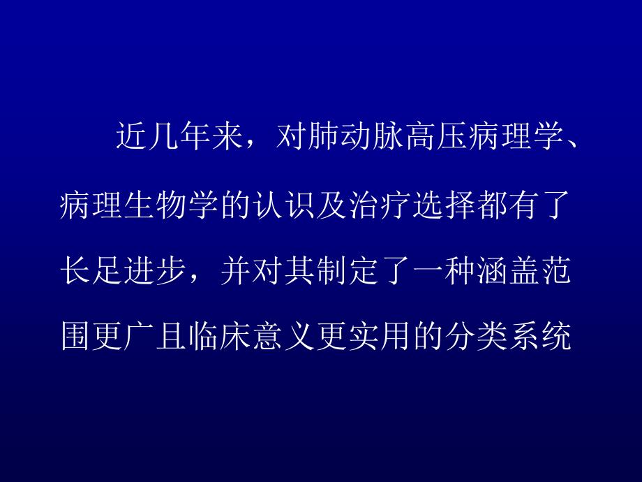 肺动脉高压发病机理及防治进展.ppt_第2页