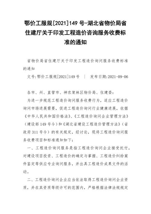鄂价工服规2021149号湖北省物价局省住建厅关于印发工程造价咨询服务收费标准的通知.docx