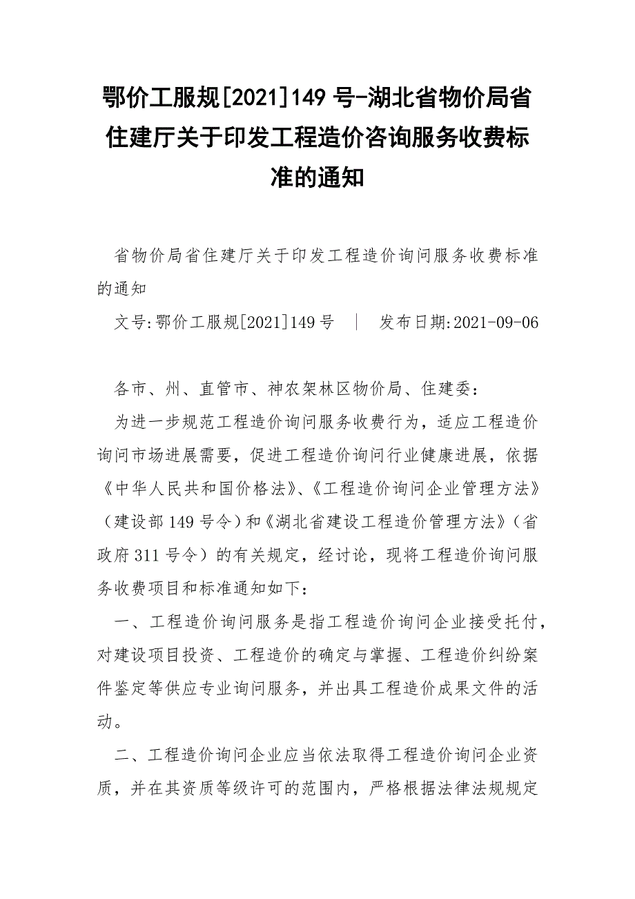 鄂价工服规2021149号湖北省物价局省住建厅关于印发工程造价咨询服务收费标准的通知.docx_第1页