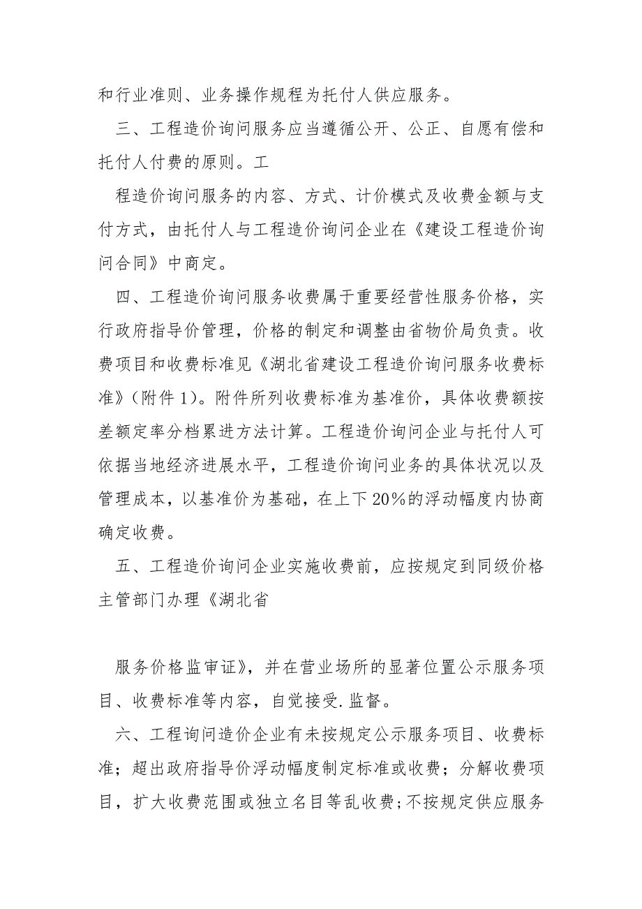 鄂价工服规2021149号湖北省物价局省住建厅关于印发工程造价咨询服务收费标准的通知.docx_第2页