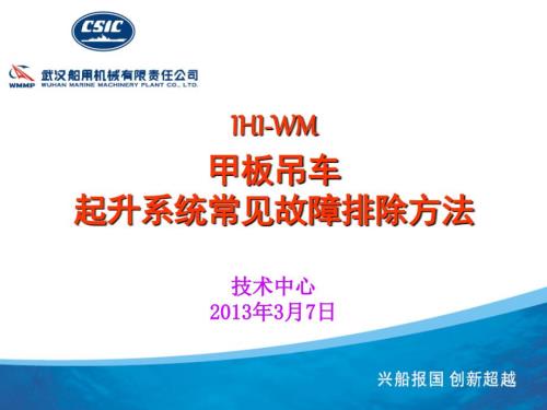 船用克令吊吊车液压系统元件识别及常见故障排除方法.ppt