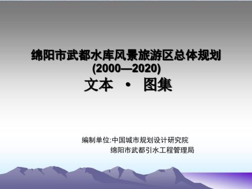 绵阳市武都水库风景旅游区总体规划.ppt