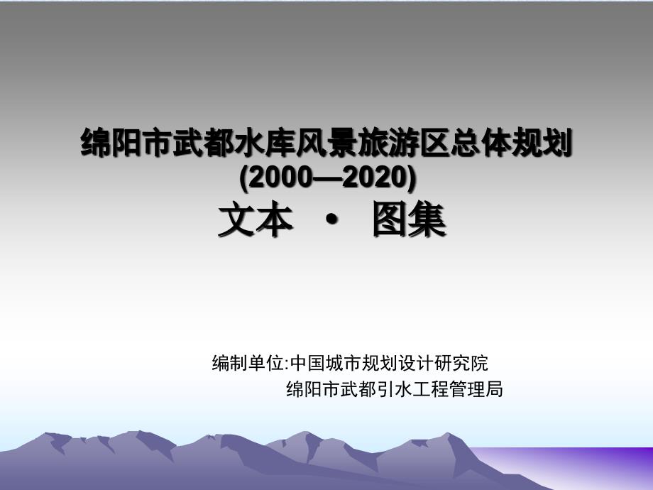 绵阳市武都水库风景旅游区总体规划.ppt_第1页