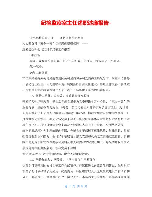纪检监察室主任述职述廉报告.doc