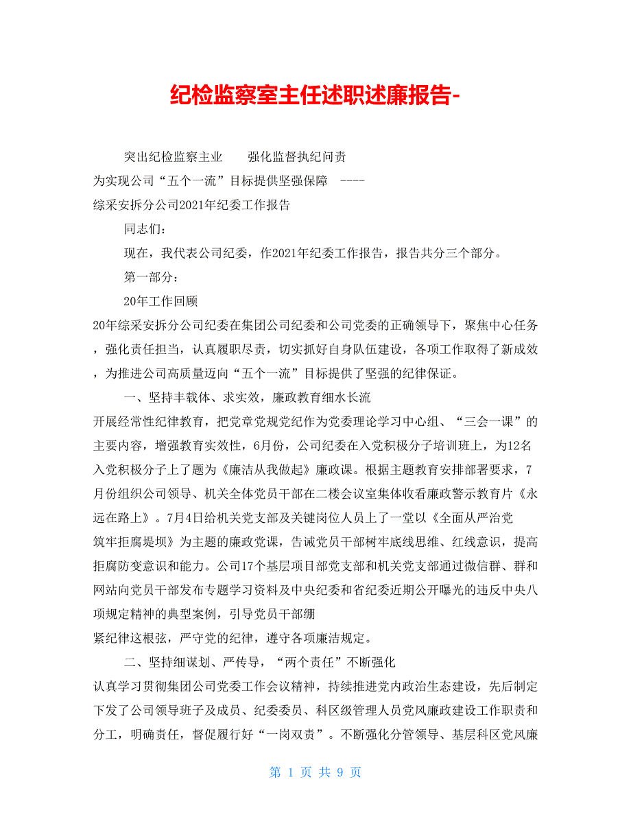 纪检监察室主任述职述廉报告.doc_第1页