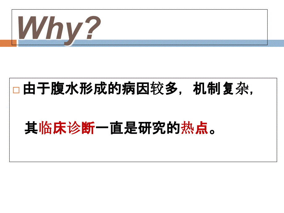 腹水查因的临床诊断思路.ppt_第2页