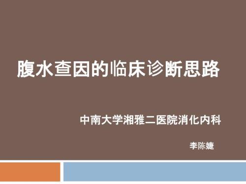 腹水查因的临床诊断思路.ppt