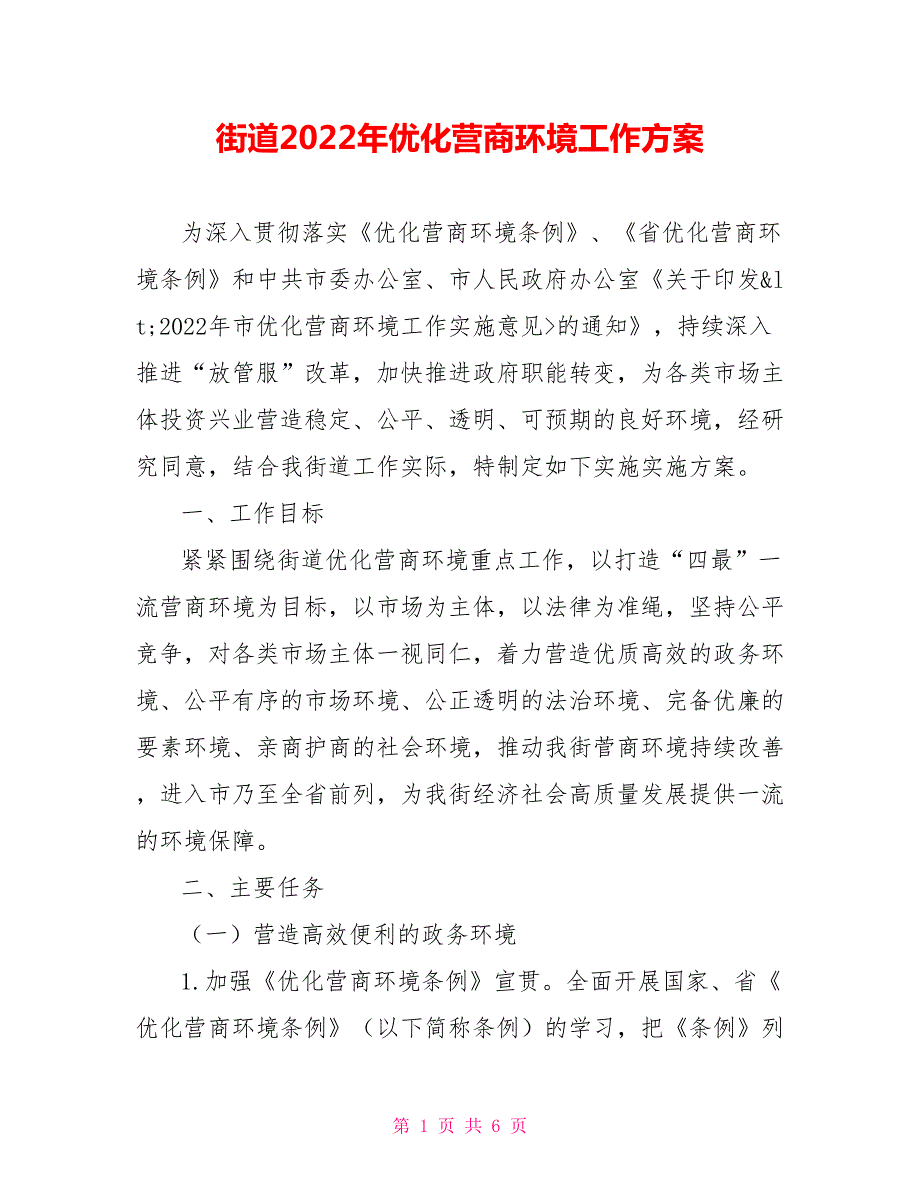 街道2022年优化营商环境工作方案.doc_第1页