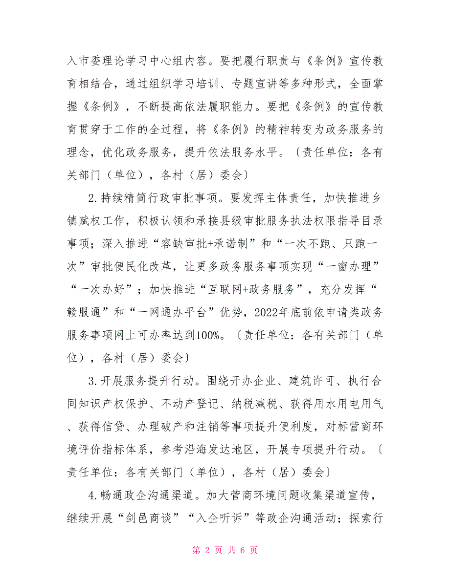 街道2022年优化营商环境工作方案.doc_第2页