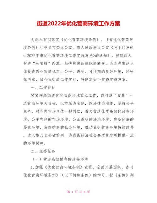 街道2022年优化营商环境工作方案.doc