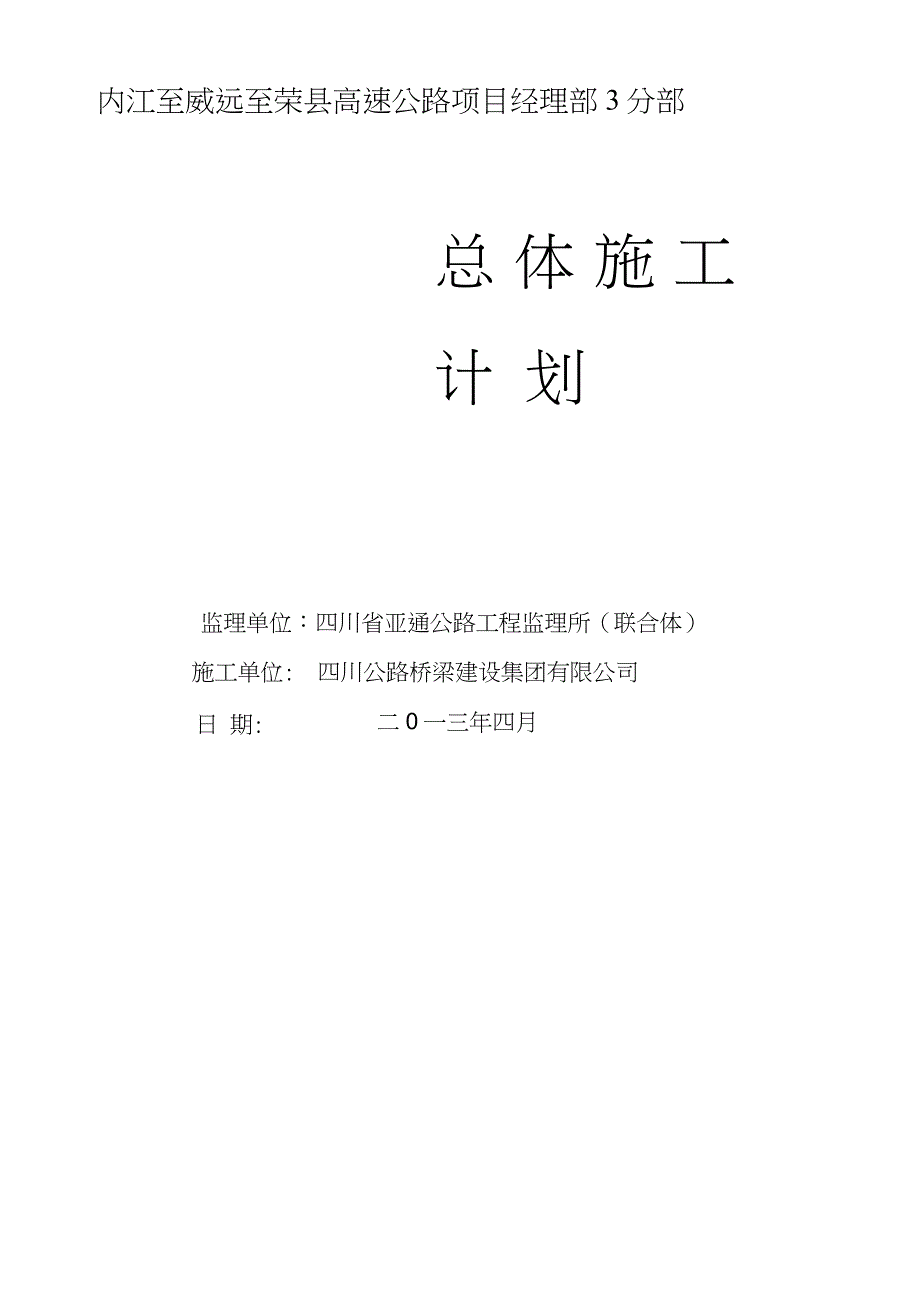高速公路总体施工计划完整版.doc_第1页