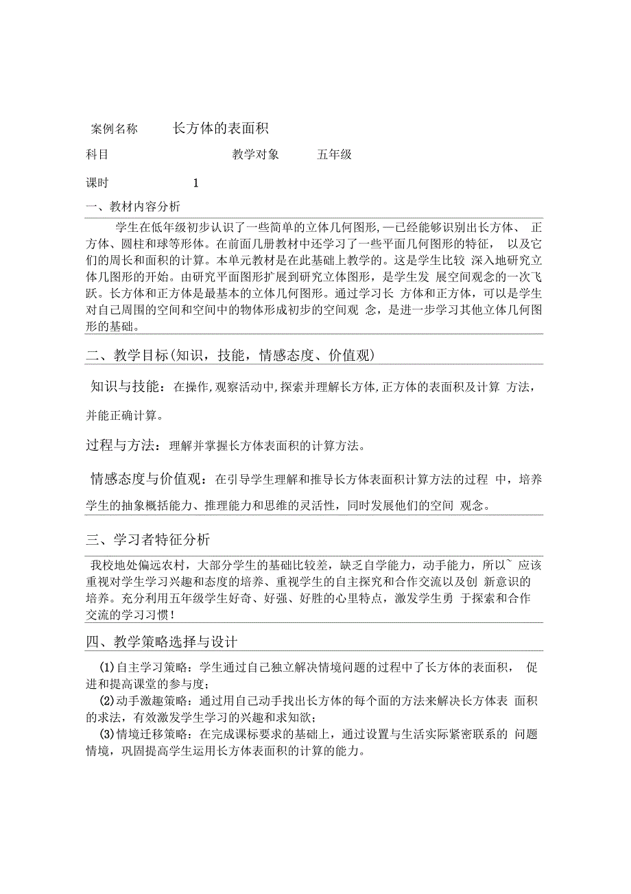 长方体的表面积表格式教学设计.docx_第1页