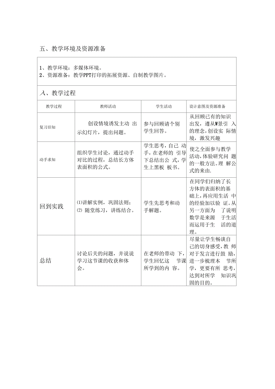 长方体的表面积表格式教学设计.docx_第2页