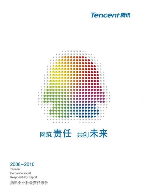 腾讯企业社会责任报告.ppt