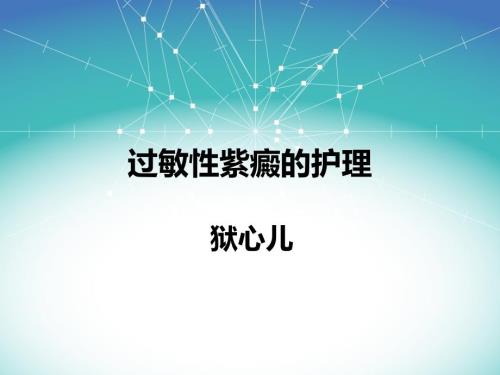 过敏性紫癜的护理查房课件.ppt
