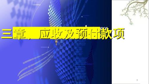财务会计应收及预付款项课件.ppt