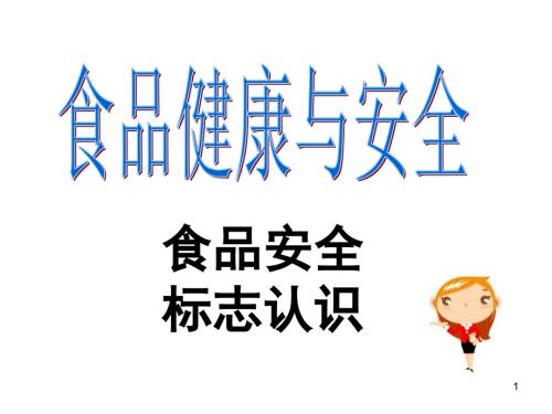 食品安全标志ppt课件.ppt