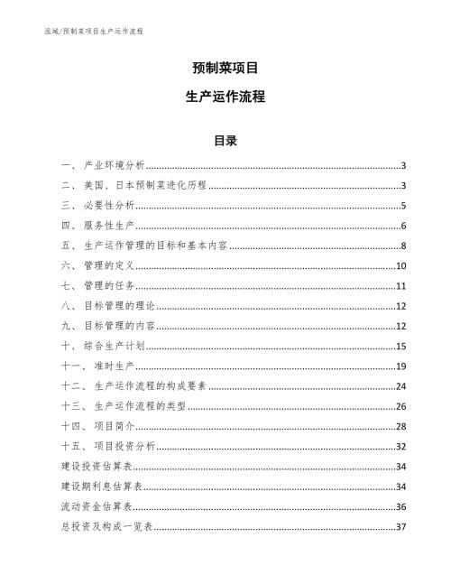 预制菜项目生产运作流程参考.docx