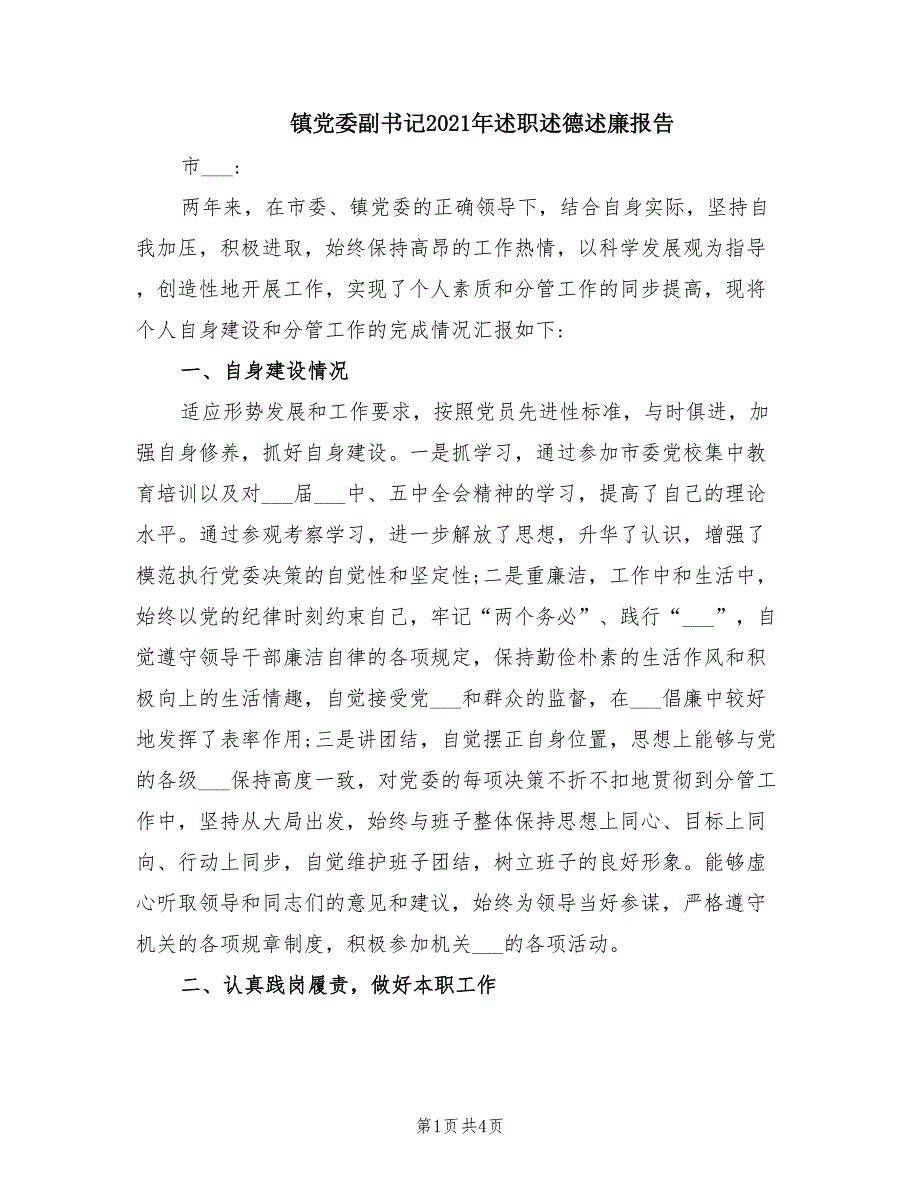 镇党委副书记2021年述职述德述廉报告.doc_第1页