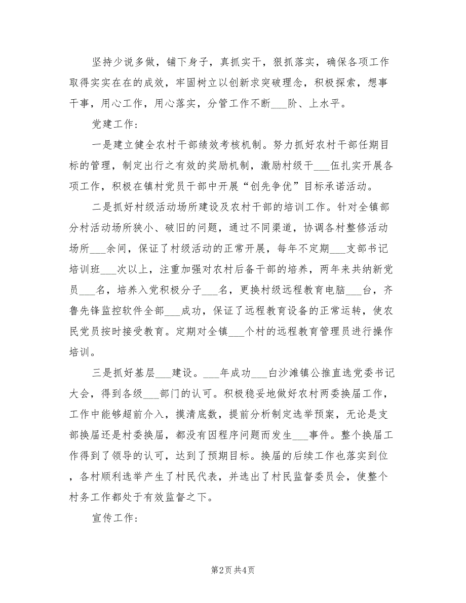 镇党委副书记2021年述职述德述廉报告.doc_第2页