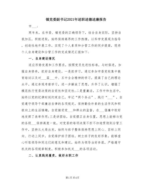 镇党委副书记2021年述职述德述廉报告.doc