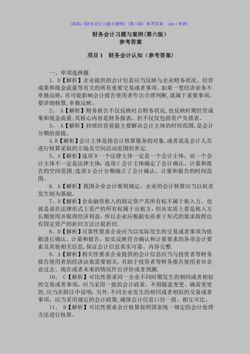 高职财务会计习题与案例第六版参考答案221.doc