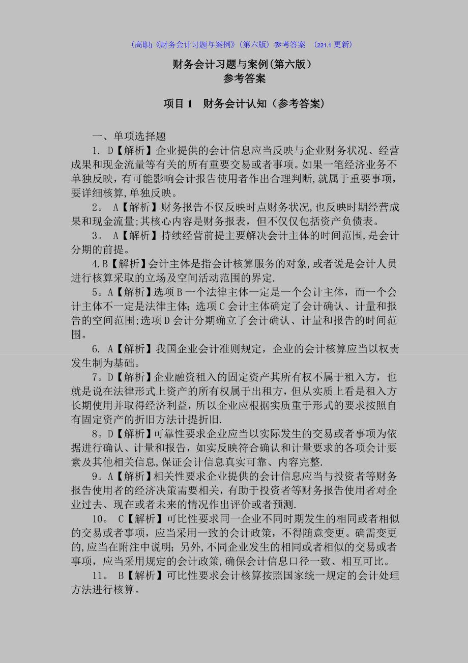 高职财务会计习题与案例第六版参考答案221.doc_第1页