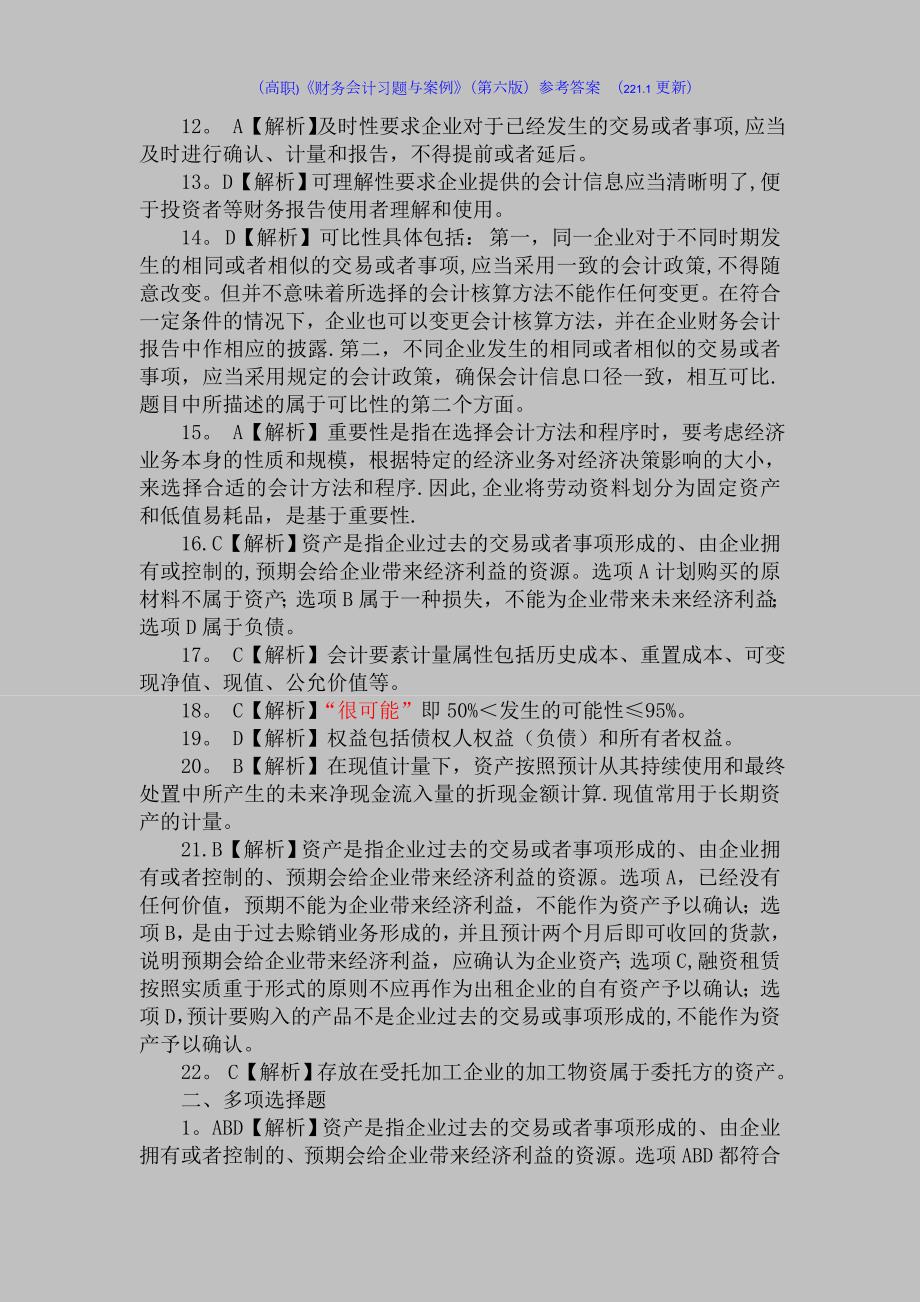 高职财务会计习题与案例第六版参考答案221.doc_第2页