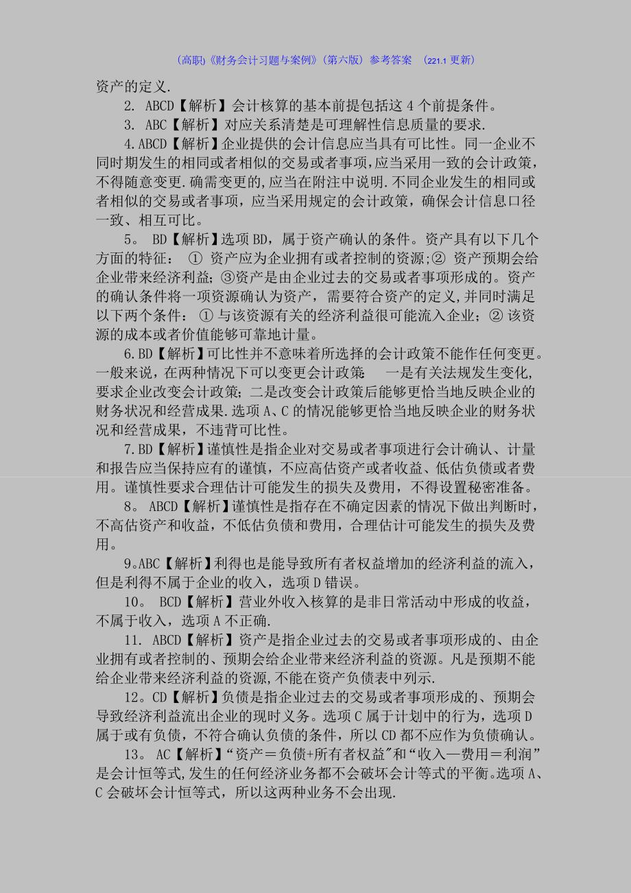 高职财务会计习题与案例第六版参考答案221.doc_第3页