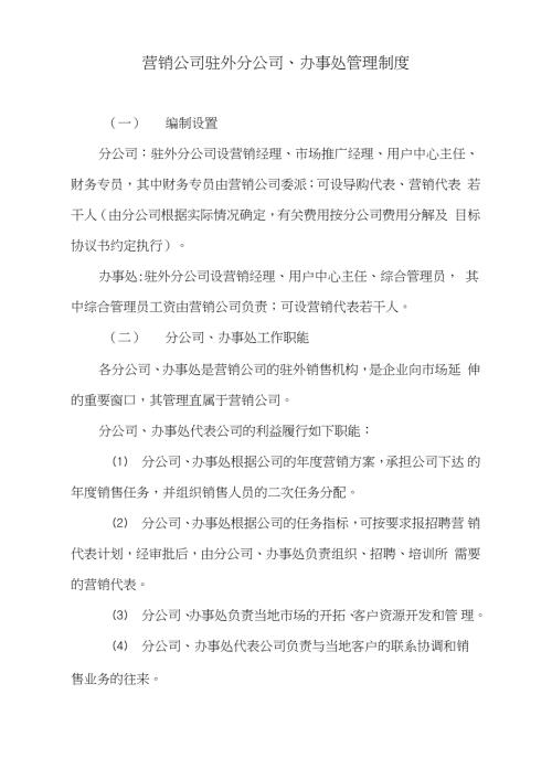 营销公司驻外分公司办事处管理制度完整版.doc