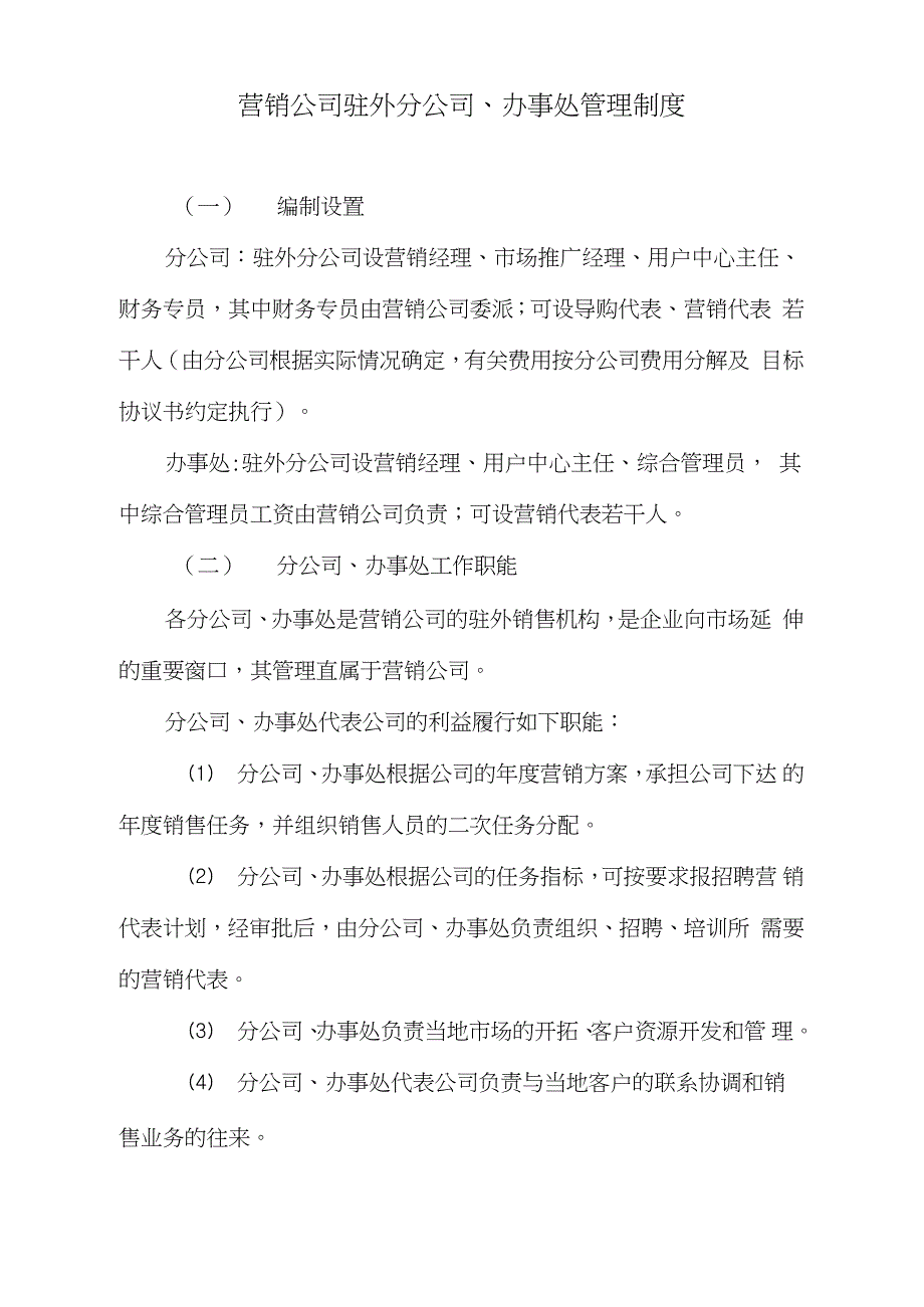 营销公司驻外分公司办事处管理制度完整版.doc_第1页