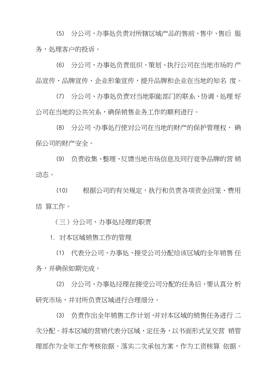 营销公司驻外分公司办事处管理制度完整版.doc_第2页
