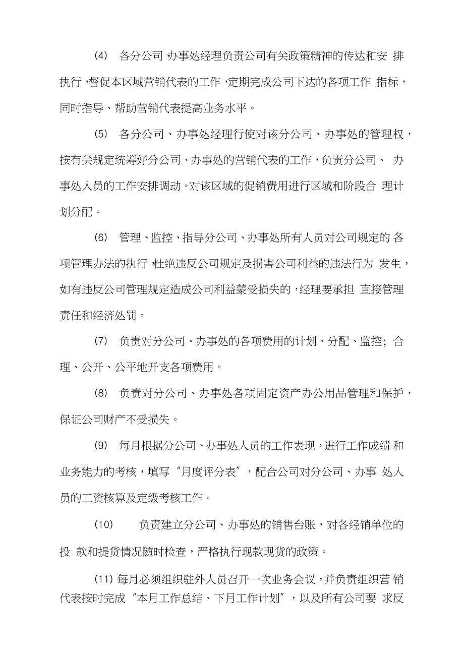 营销公司驻外分公司办事处管理制度完整版.doc_第3页