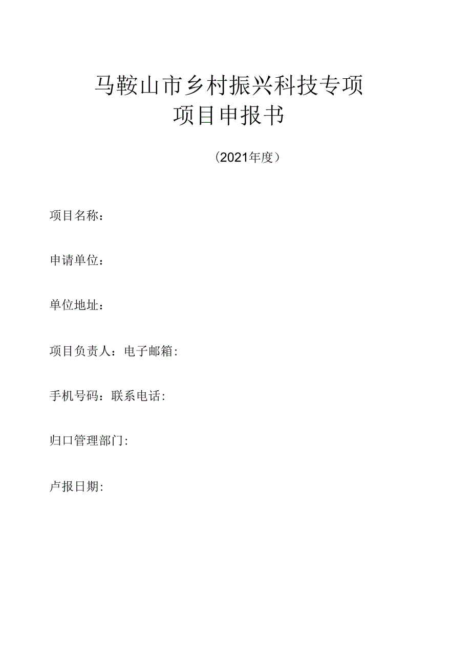 马鞍山市乡村振兴科技专项项目申报书.docx_第1页