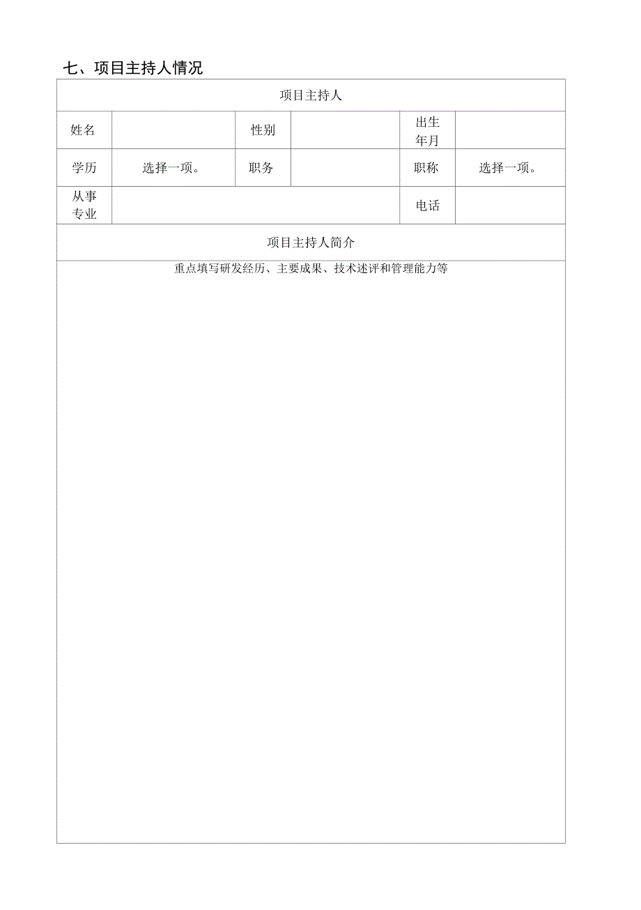 马鞍山市乡村振兴科技专项项目申报书.docx_第2页