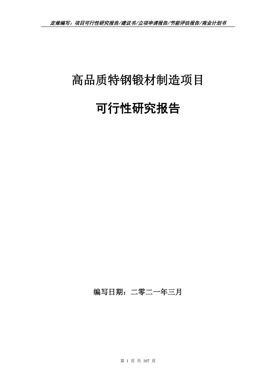 高品质特钢锻材制造项目可行性研究报告立项申请.doc_第1页