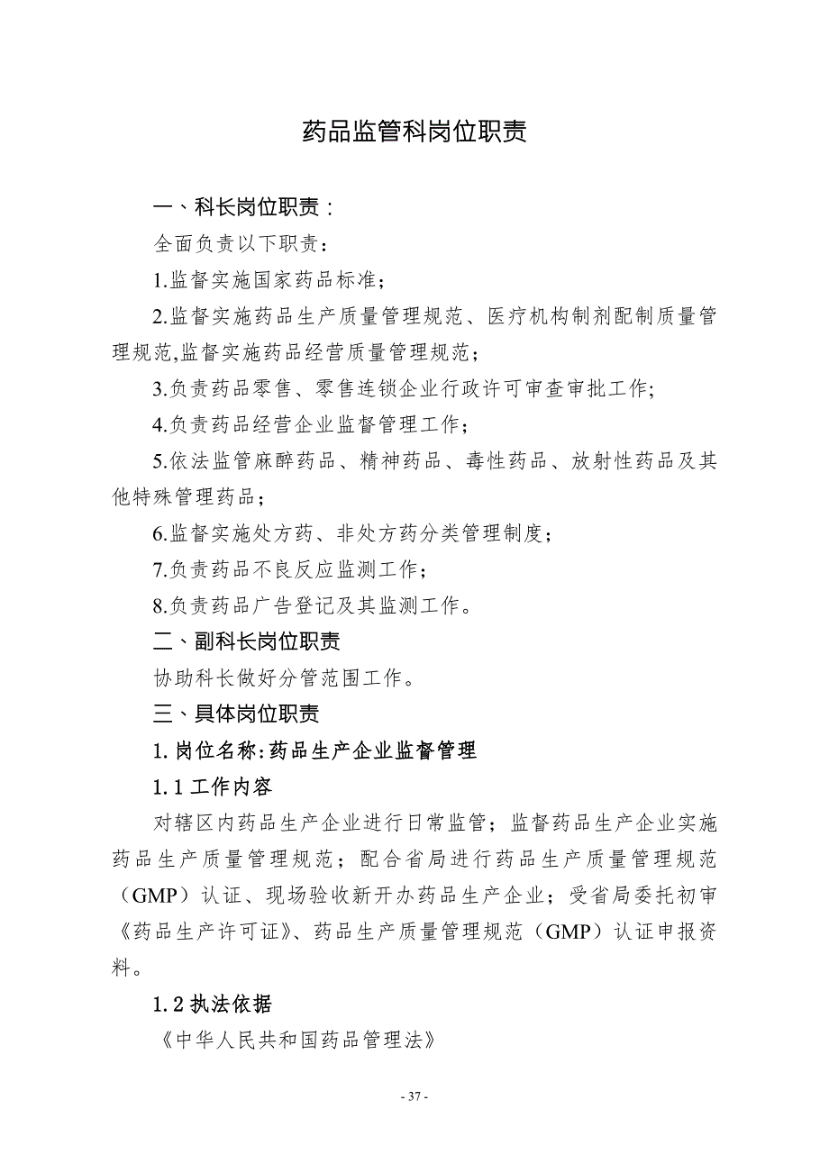 药品监管科岗位职责.doc_第1页