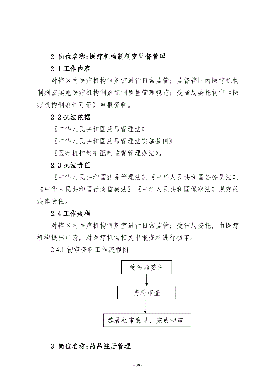 药品监管科岗位职责.doc_第3页