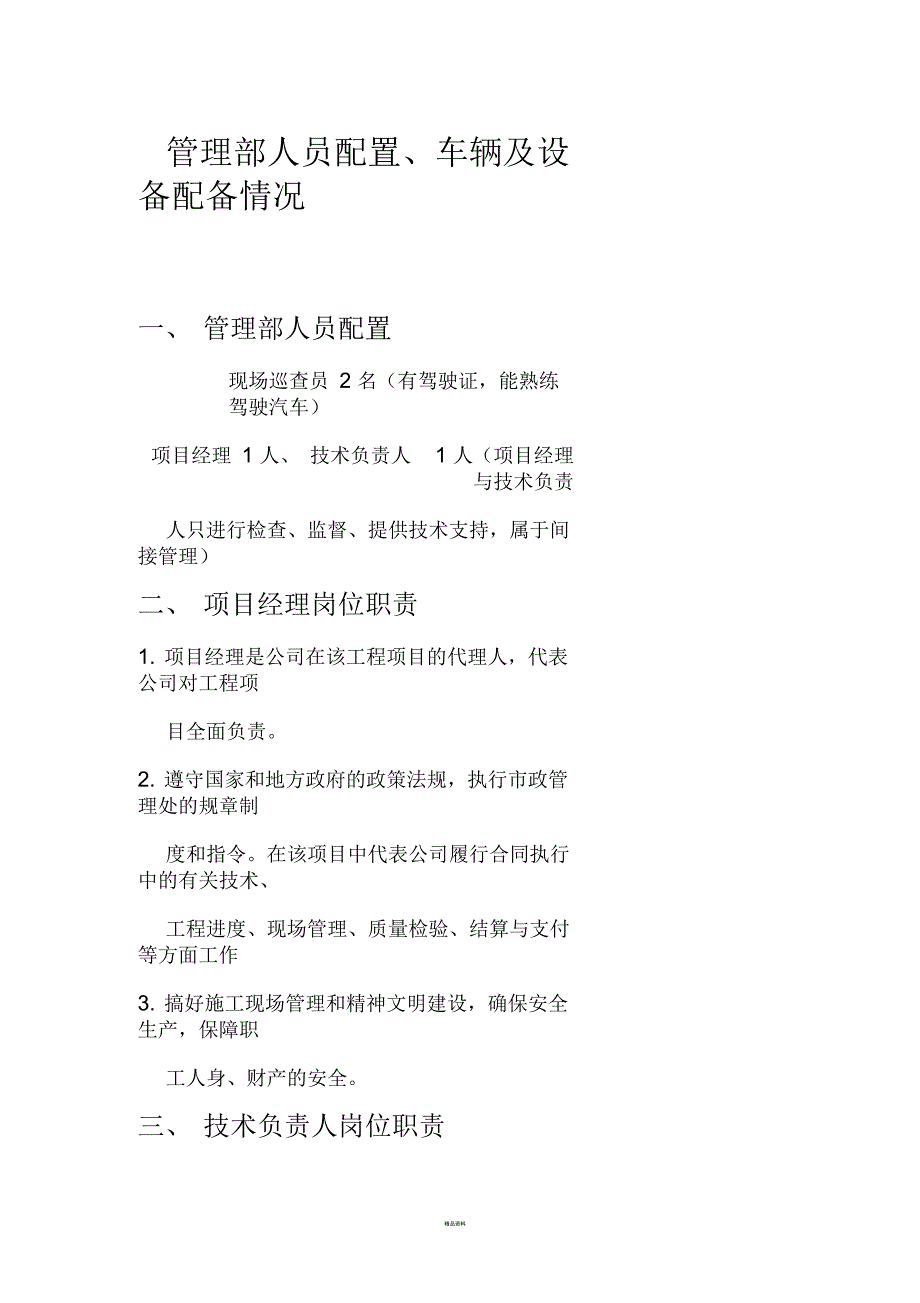 项目管理人员安排及车辆配置.docx_第1页