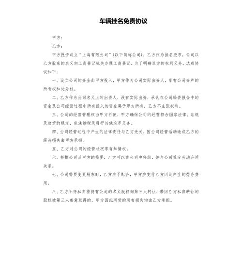 车辆挂名免责协议.docx