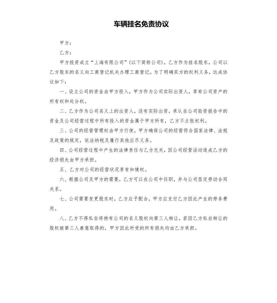车辆挂名免责协议.docx_第1页