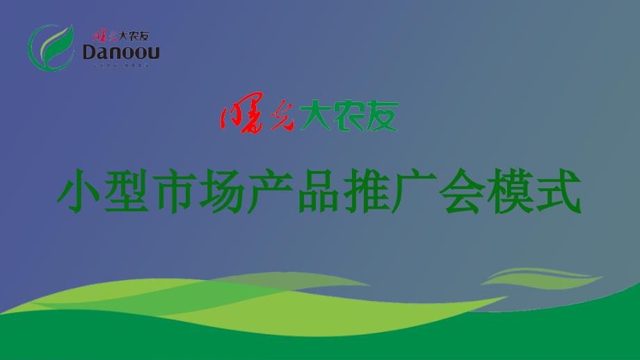 饲料产品推广会策划.ppt_第1页