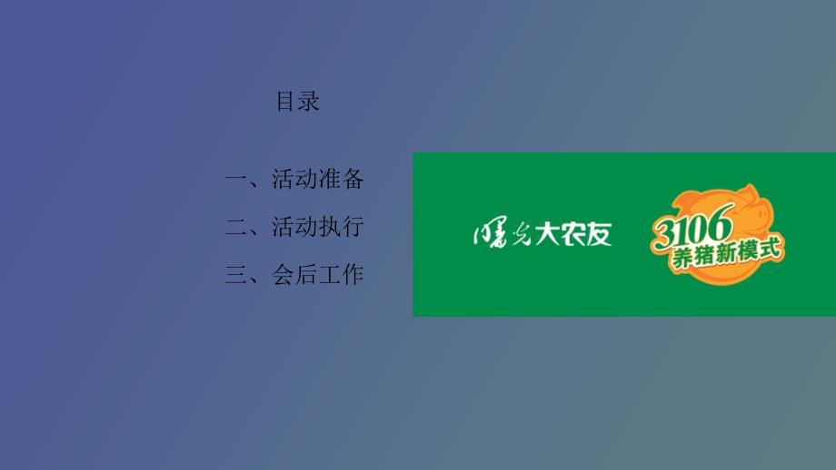 饲料产品推广会策划.ppt_第2页