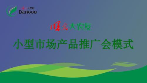 饲料产品推广会策划.ppt