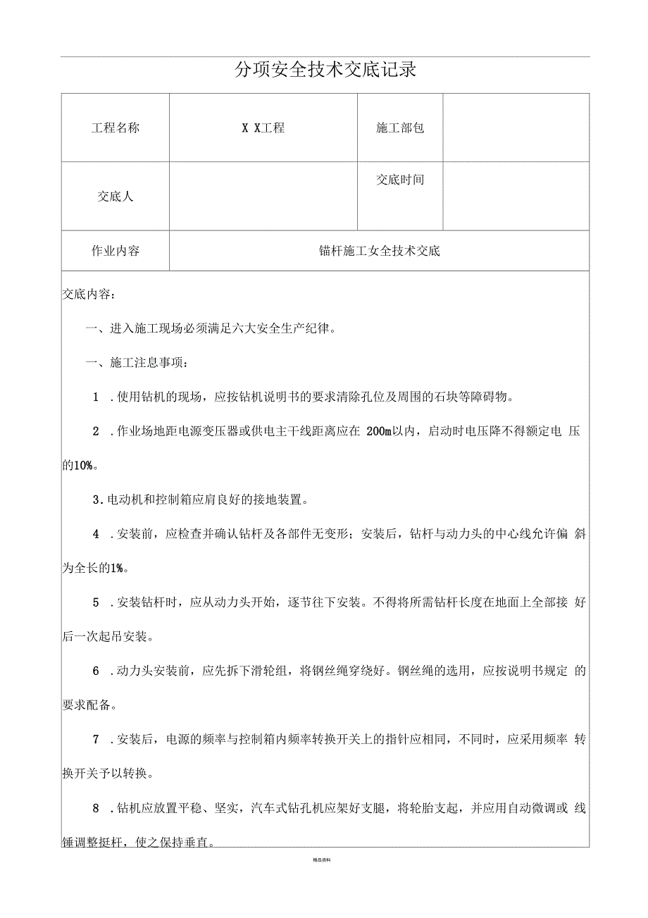锚杆施工安全技术交底.docx_第1页
