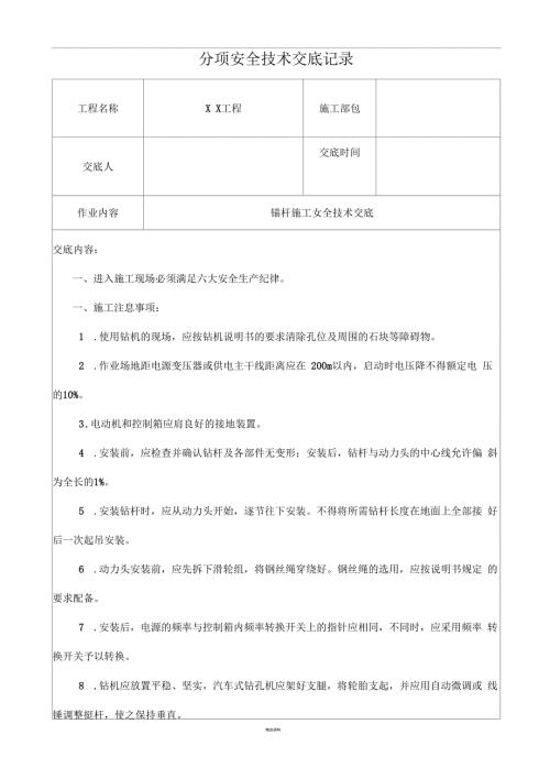 锚杆施工安全技术交底.docx