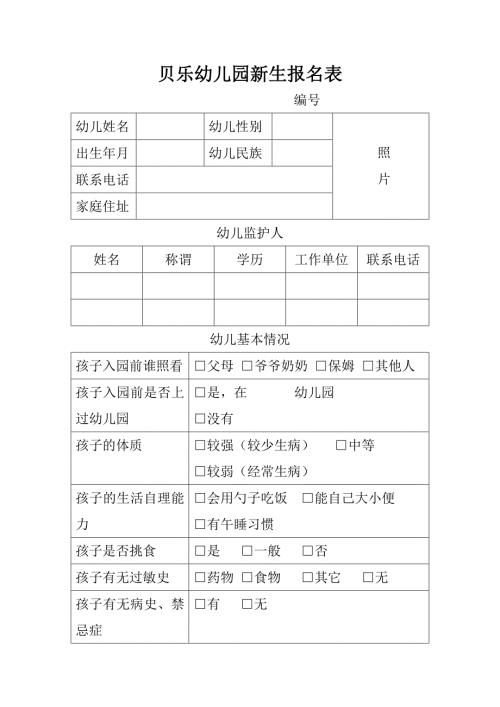 贝乐幼儿园新生报名表.doc