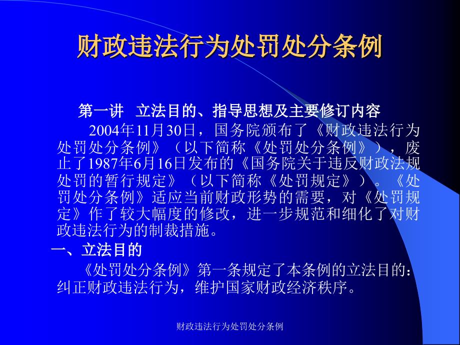 财政违法行为处罚处分条例课件.ppt_第1页